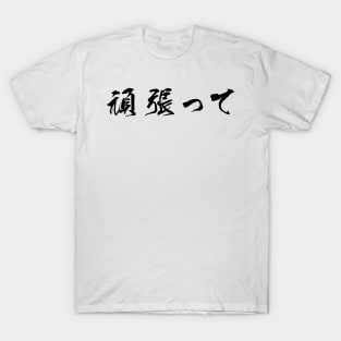 Black Ganbatte (Japanese for Do Your Best in black horizontal kanji) T-Shirt